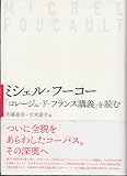 ミシェル・フーコー『コレージュ・ド・フランス論集』を読む