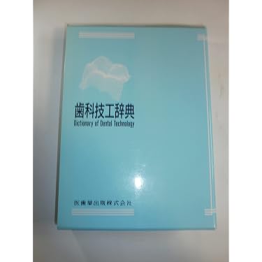 Amazon.co.jp 売れ筋ランキング: 歯学辞事典・白書 の中で最も人気の