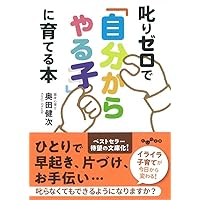 叱りゼロで「自分からやる子」に育てる本 (だいわ文庫) | 奥田