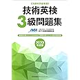 2023年度版 技術英検３級問題集