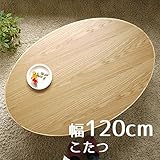 こたつ スタンド 楕円 120cm 幅120cm 奥行80cm 高さ38cm ナラ ナチュラル色 楕円形 座卓 コタツ 暖房テーブル 洋室 和室に合う炬燵 家具調コタツ 北欧風ジャパニーズデザイン リビングテーブル 和ジャパニーズモダン ロ