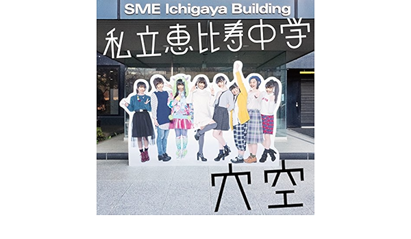 Amazon Music 私立恵比寿中学のポップコーントーン Amazon Co Jp