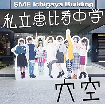 Amazon Music 私立恵比寿中学のエビ中出席番号の歌 その2 Amazon Co Jp