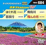 �e�C�`�NDVD�J���I�P ����Station W