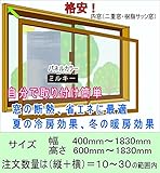 断熱簡易内窓　イージーウインドウ（縦＋横）10cm単位販売ブラウンフレーム・ミルキーパネル　注文数量10で100cm分になります。　一回のご注文で数量は10～30ですが1個の窓に対してです。
