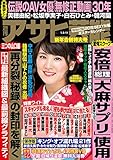 週刊アサヒ芸能 2018年 01/11号 [雑誌]