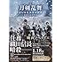 時海結以,小林靖子「小説 映画刀剣乱舞」