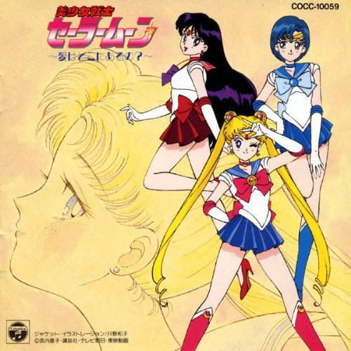 アニメ系CD「美少女戦士セーラームーン」ミュージックコレクション