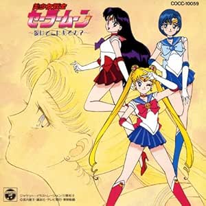Amazon 美少女戦士セーラームーン 愛はどこにあるの Tvサントラ 高松美砂絵 Dali 三石琴乃 アップルパイ 富沢美智恵 久川綾 アニメ ミュージック