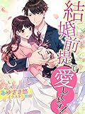 結婚前提で愛してますっ！ (夢中文庫クリスタル)