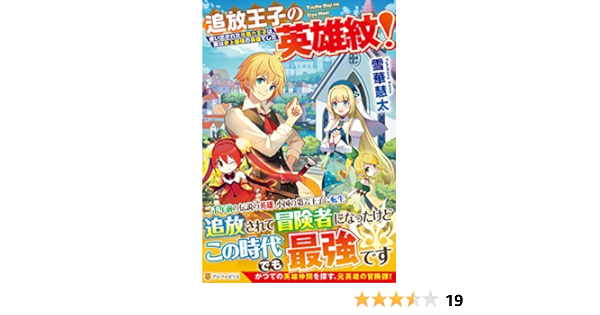 追放王子の英雄紋 追い出された元第六王子は 実は史上最強の英雄でした 慧太 雪華 本 通販 Amazon