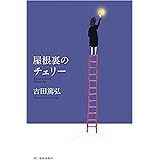 屋根裏のチェリー (ハルキ文庫 よ 10-4)