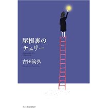鯨オーケストラ (ハルキ文庫 よ 10-5) | 吉田 篤弘 |本 | 通販 | Amazon