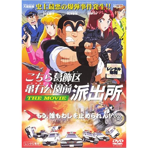 Amazon.co.jp: こちら葛飾区亀有公園前派出所 THE MOVIE