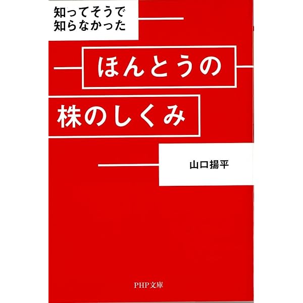なぜか日本人が知らなかった新しい株の本 | 山口 揚平 |本 | 通販 | Amazon