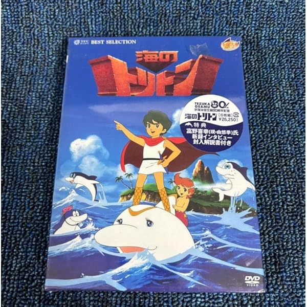 Amazon.co.jp: 海のトリトン コンプリートBOX [DVD] : 塩谷翼(トリトン