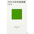 イギリス近代史講義 (講談社現代新書)