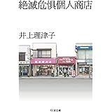 絶滅危惧個人商店 (ちくま文庫 い-52-4)