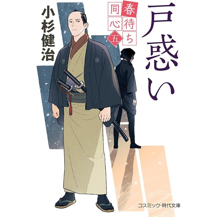 春待ち同心【六】逃亡 (コスミック時代文庫) | 小杉 健治 |本 | 通販