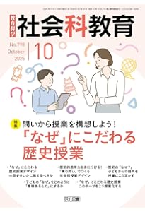 社会科教育 2025年 11月号 (自由と放任を見極める！失敗しない自己調整
