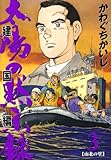 太陽の黙示録 第2部 建国編 3 (ビッグコミックス)