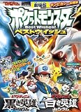 ビクティニと黒き英雄ゼクロム ビクティニと白き英雄レシラム: 劇場版ポケットモンスターベストウイッシュ (てれびくんギンピカシール絵本)