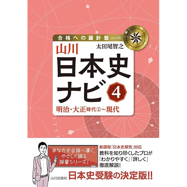 山川日本史ナビ3: 江戸時代2~明治・大正時代1 (合格への羅針盤