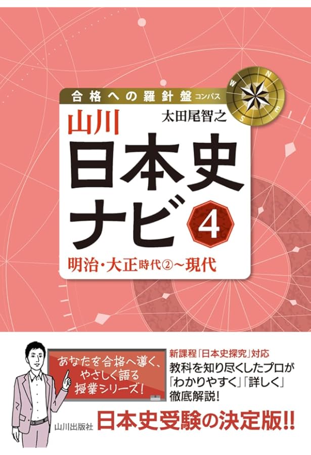 山川日本史ナビ3: 江戸時代2~明治・大正時代1 (合格への羅針盤