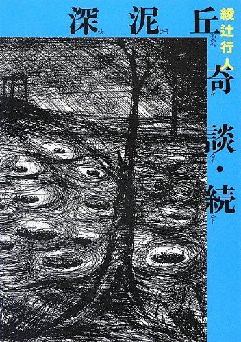 綾辻行人:深泥丘奇談・続 (文庫ダ・ヴィンチ)