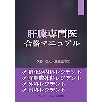 日本肝臓学会肝臓専門医認定試験問題・解答と解説 第6集と第5集 Amazon.co.jp: 日本肝臓学会肝臓専門医認定試験問題・解答と解説