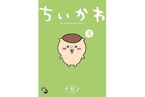 ちいかわ　なんか小さくてかわいいやつ（４） (モーニングコミックス)