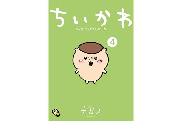 ちいかわ　なんか小さくてかわいいやつ（４） (モーニングコミックス)