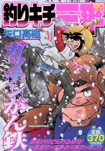 『釣りキチ三平』1巻