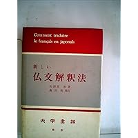 Amazon.co.jp: 新しい仏文解釈法 増訂 : 山田原 実, 島田 実: 本