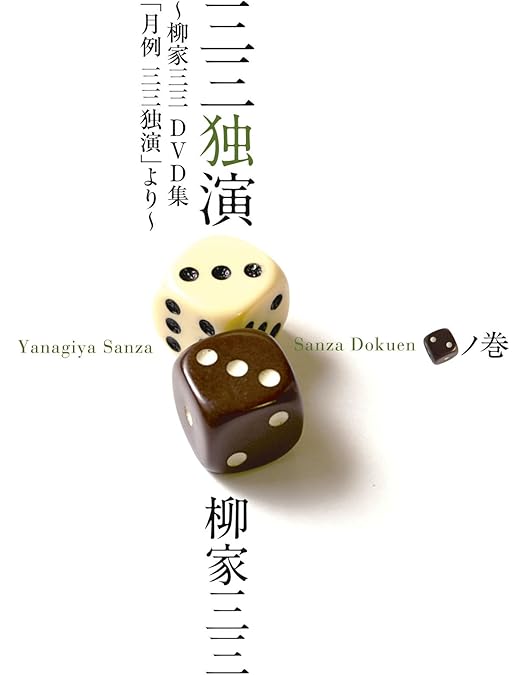 Amazon.co.jp: 三三独演 「一」ノ巻 ―柳家三三 二十周年DVD集「月例 三