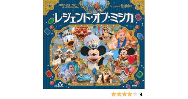 東京ディズニーリゾートキッズガイドえほん レジェンド オブ ミシカ ディズニー物語絵本 鍬潟 葉介 プライマリー 本 通販 Amazon