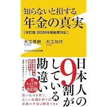 知らないと損する年金の真実 - 改訂版 2026年新制度対応 - (ワニ