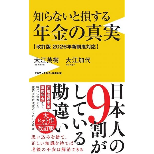 知らないと損する年金の真実 - 2022年「新年金制度」対応 - (ワニ