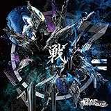 戦～ikusa～【通常盤】
