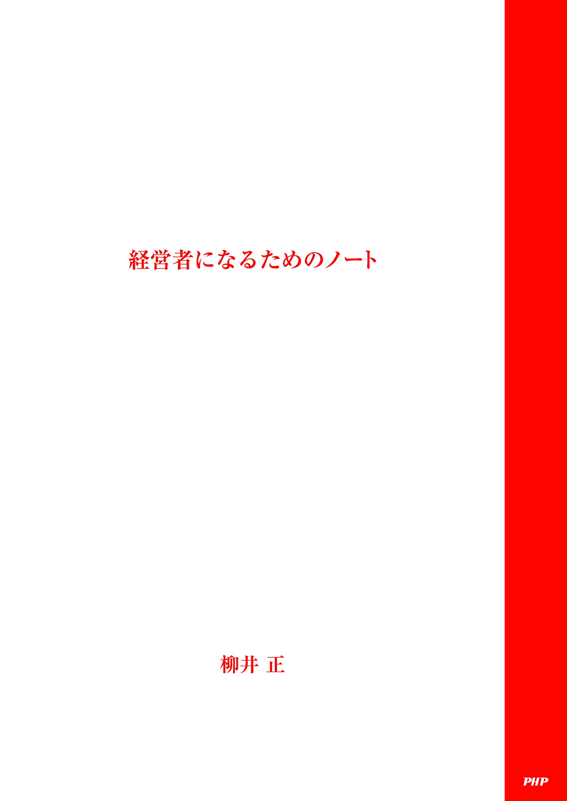 経営者になるためのノート