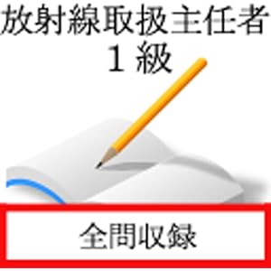 放射線取扱主任者 1級