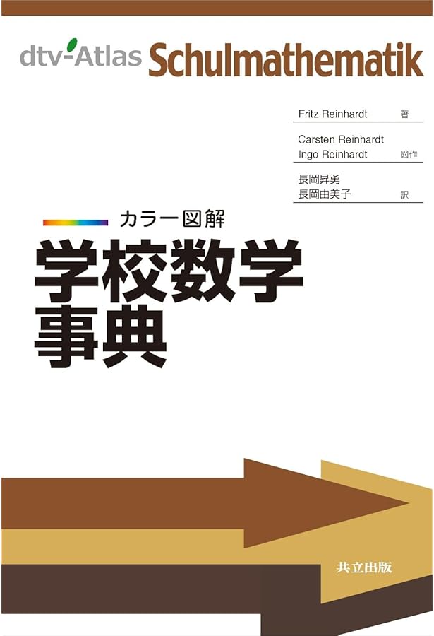 数学辞典 数学辞典セット 数の辞典 | 澤宏司, 廣﨑遼太朗 |本 | 通販 | Amazon