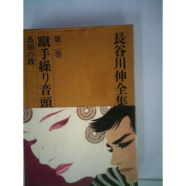長谷川伸全集 全16巻セット | 長谷川 伸 |本 | 通販 | Amazon
