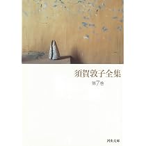 須賀敦子全集 第8巻 (河出文庫 す 4-9) | 須賀 敦子 |本 | 通販 | Amazon