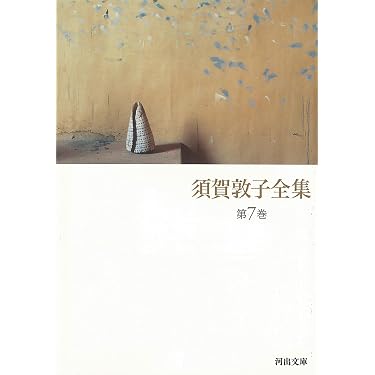 須賀敦子全集 第7巻 (河出文庫 す 4-8) | 須賀 敦子 |本 | 通販 | Amazon