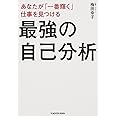 あなたが「一番輝く」仕事を見つける 最強の自己分析