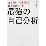 あなたが「一番輝く」仕事を見つける 最強の自己分析