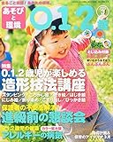 あそびと環境0・1・2歳 2015年 03 月号 [雑誌]
