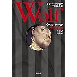 ウルフ・ホール　（上）