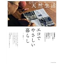 別冊天然生活 エコでやさしい暮らし2 (扶桑社ムック) | 扶桑社 |本